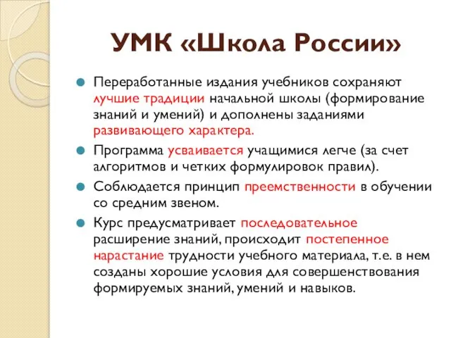 Переработанные издания учебников сохраняют лучшие традиции начальной школы (формирование знаний и