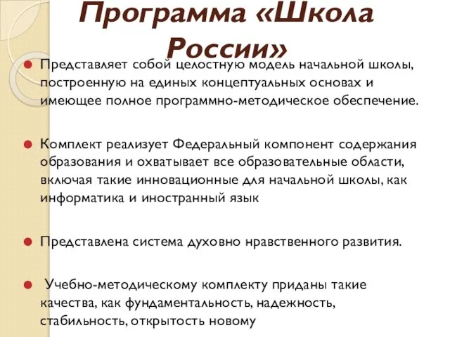 Программа «Школа России» Представляет собой целостную модель начальной школы, построенную на