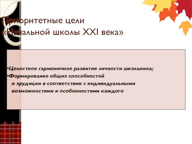 Приоритетные цели «Начальной школы XXI века» Целостное гармоничное развитие личности школьника;