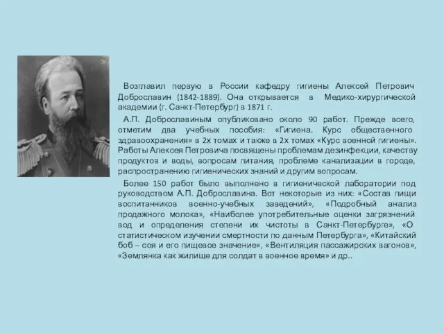 Возглавил первую в России кафедру гигиены Алексей Петрович Доброславин (1842-1889). Она