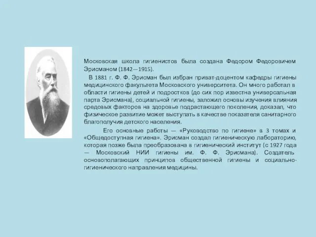 Московская школа гигиенистов была создана Федором Федоровичем Эрисманом (1842—1915). В 1881