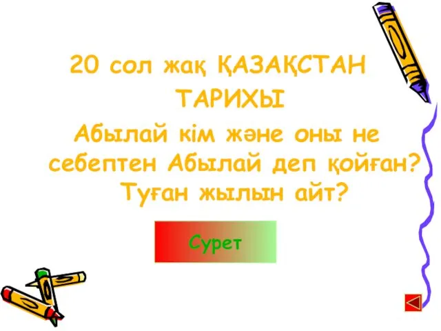 20 сол жақ ҚАЗАҚСТАН ТАРИХЫ Абылай кім және оны не себептен