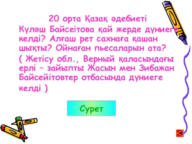 20 орта Қазақ әдебиеті Күләш Байсеітова қай жерде дүниеге келді? Алғаш