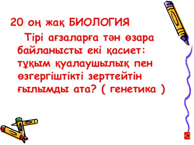 20 оң жақ БИОЛОГИЯ Тірі ағзаларға тән өзара байланысты екі қасиет: