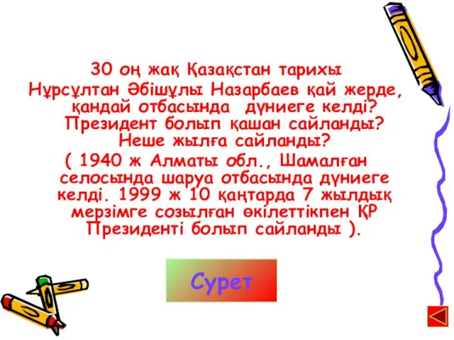 30 оң жақ Қазақстан тарихы Нұрсұлтан Әбішұлы Назарбаев қай жерде, қандай