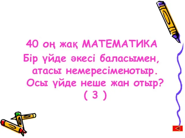 40 оң жақ МАТЕМАТИКА Бір үйде әкесі баласымен, атасы немересіменотыр. Осы