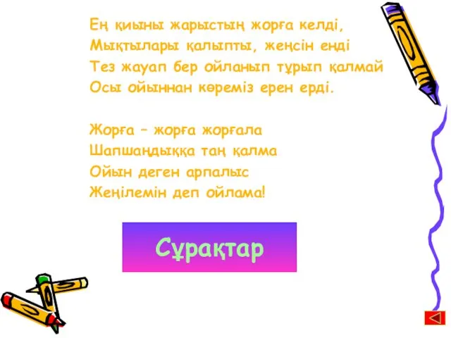 Ең қиыны жарыстың жорға келді, Мықтылары қалыпты, жеңсін енді Тез жауап