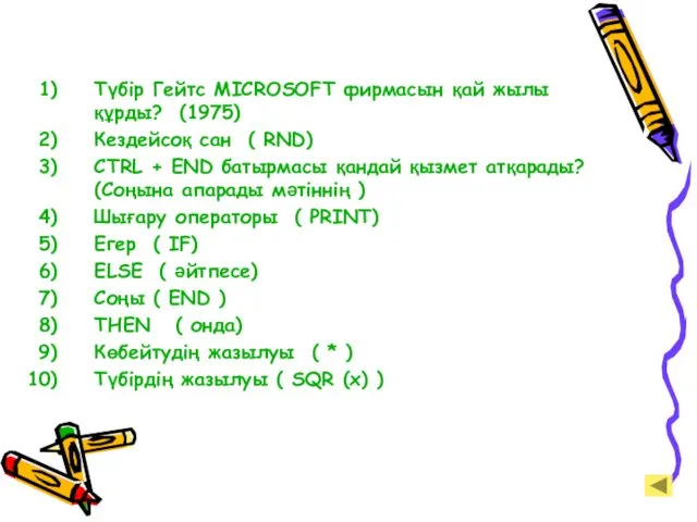 Түбір Гейтс MICROSOFT фирмасын қай жылы құрды? (1975) Кездейсоқ сан (