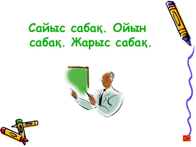 Сайыс сабақ. Ойын сабақ. Жарыс сабақ.