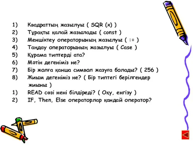 Квадраттың жазылуы ( SQR (x) ) Тұрақты қалай жазылады ( const