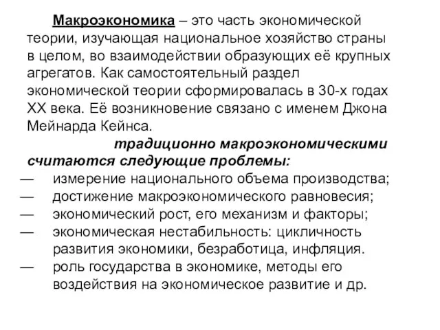 Макроэкономика – это часть экономической теории, изучающая национальное хозяйство страны в