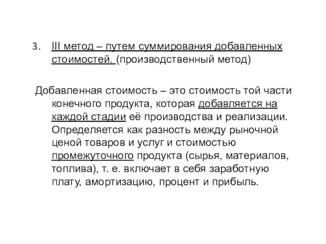 III метод – путем суммирования добавленных стоимостей. (производственный метод) Добавленная стоимость