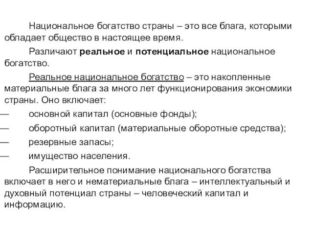 Национальное богатство страны – это все блага, которыми обладает общество в