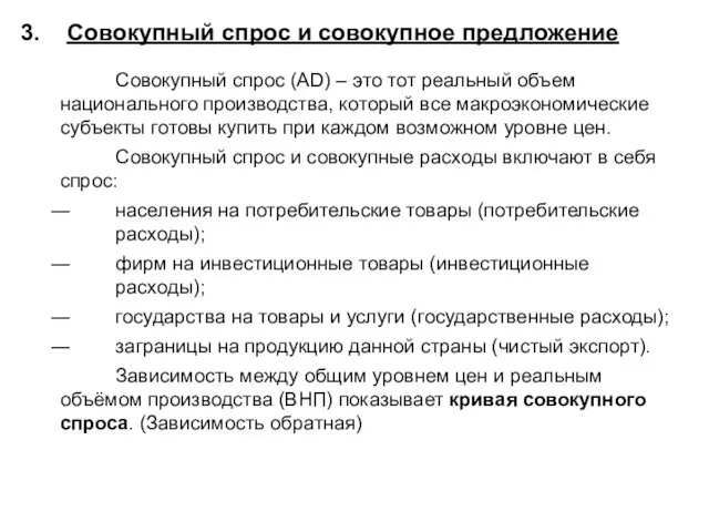 3. Совокупный спрос и совокупное предложение Совокупный спрос (AD) – это