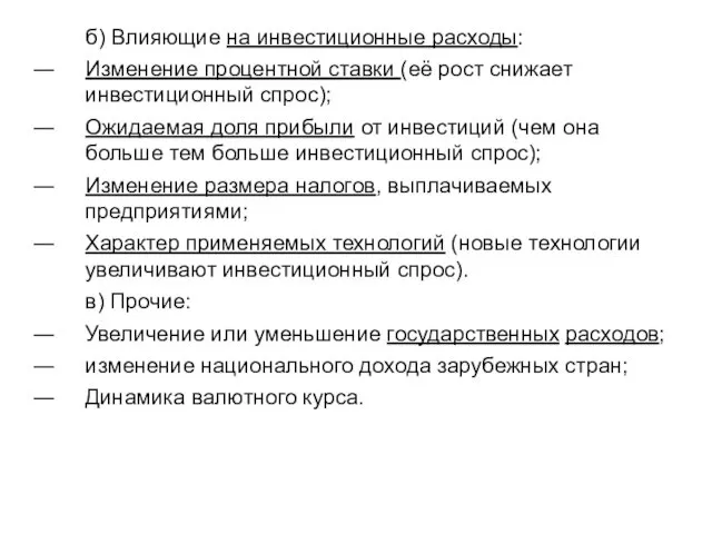 б) Влияющие на инвестиционные расходы: Изменение процентной ставки (её рост снижает