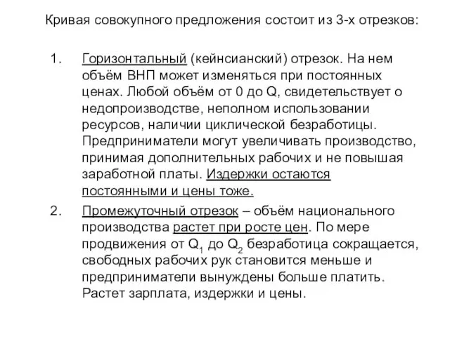 Кривая совокупного предложения состоит из 3-х отрезков: Горизонтальный (кейнсианский) отрезок. На