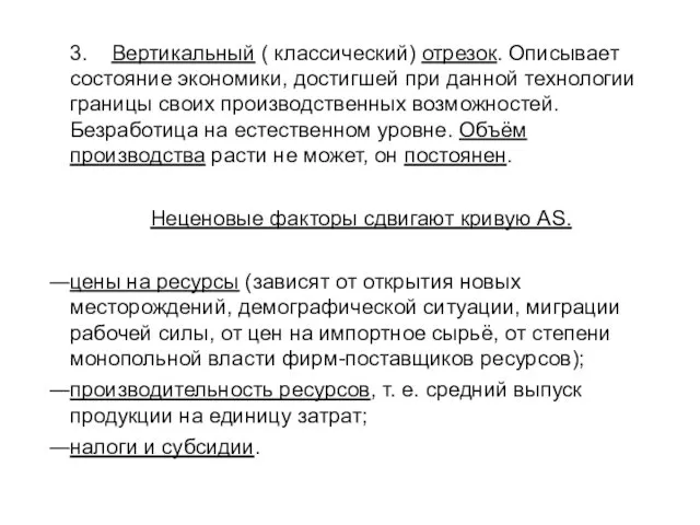 3. Вертикальный ( классический) отрезок. Описывает состояние экономики, достигшей при данной