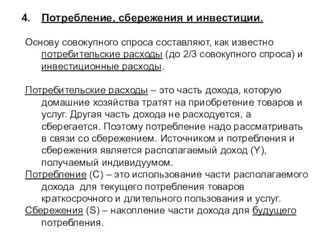 Потребление, сбережения и инвестиции. Основу совокупного спроса составляют, как известно потребительские