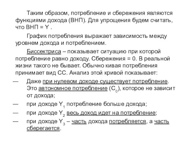 Таким образом, потребление и сбережения являются функциями дохода (ВНП). Для упрощения