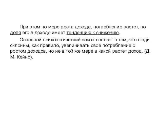 При этом по мере роста дохода, потребление растет, но доля его