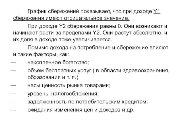 График сбережений показывает, что при доходе Y1 сбережения имеют отрицательное значение.