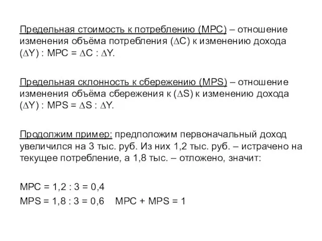 Предельная стоимость к потреблению (МРС) – отношение изменения объёма потребления (∆С)