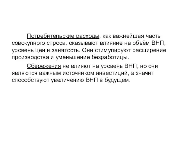 Потребительские расходы, как важнейшая часть совокупного спроса, оказывают влияние на объём