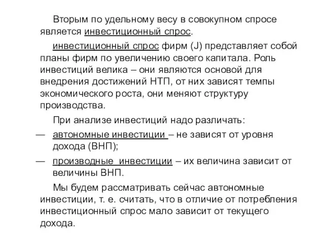 Вторым по удельному весу в совокупном спросе является инвестиционный спрос. инвестиционный