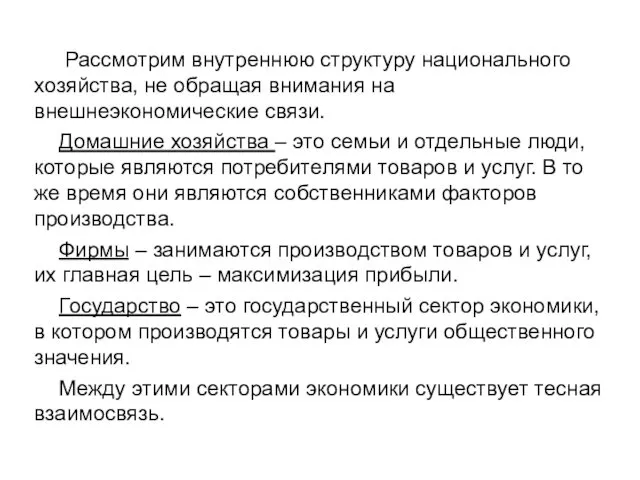 Рассмотрим внутреннюю структуру национального хозяйства, не обращая внимания на внешнеэкономические связи.