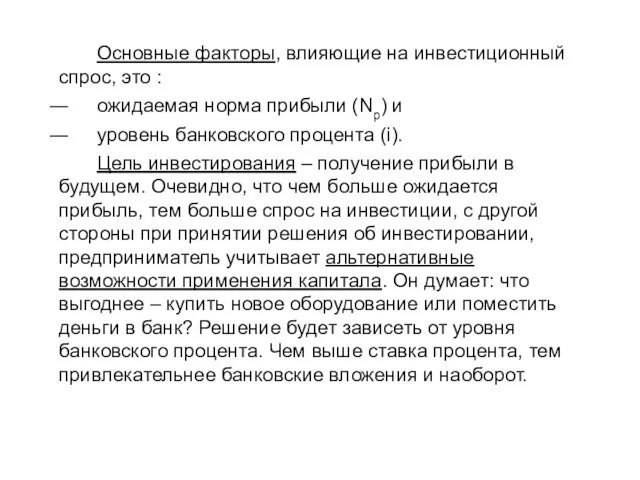 Основные факторы, влияющие на инвестиционный спрос, это : ожидаемая норма прибыли