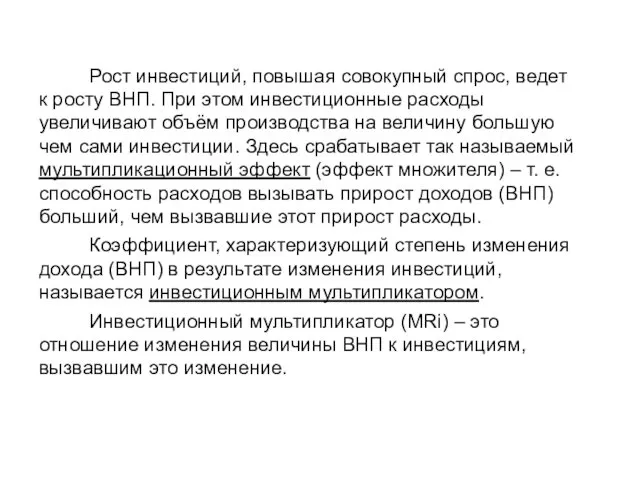 Рост инвестиций, повышая совокупный спрос, ведет к росту ВНП. При этом