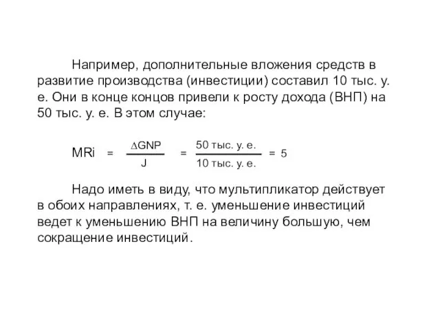 Например, дополнительные вложения средств в развитие производства (инвестиции) составил 10 тыс.