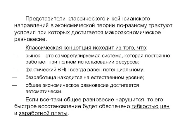 Представители классического и кейнсианского направлений в экономической теории по-разному трактуют условия