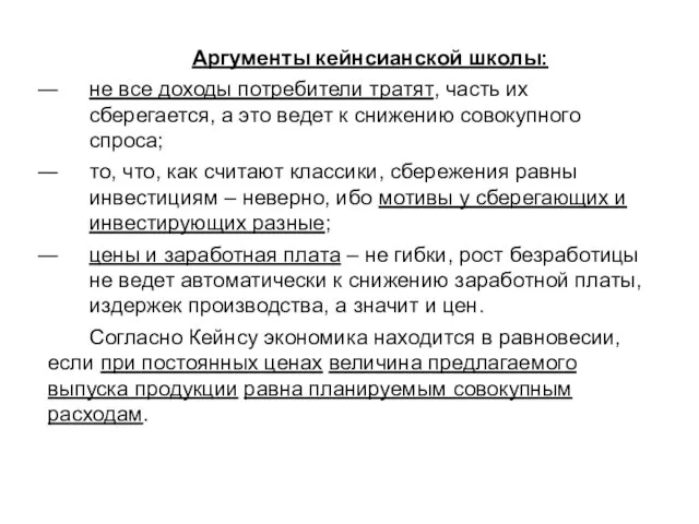 Аргументы кейнсианской школы: не все доходы потребители тратят, часть их сберегается,