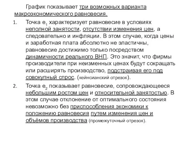 График показывает три возможных варианта макроэкономического равновесия. Точка е1 характеризует равновесие