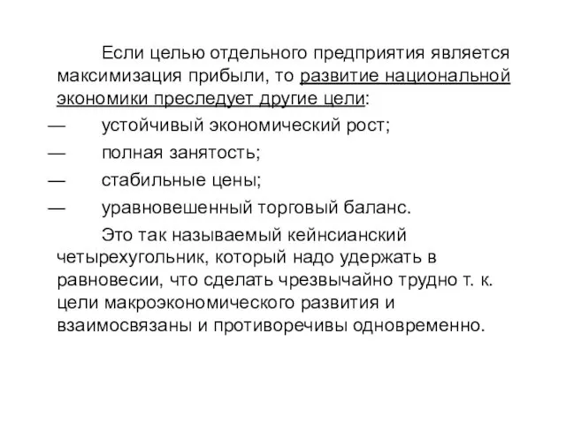 Если целью отдельного предприятия является максимизация прибыли, то развитие национальной экономики