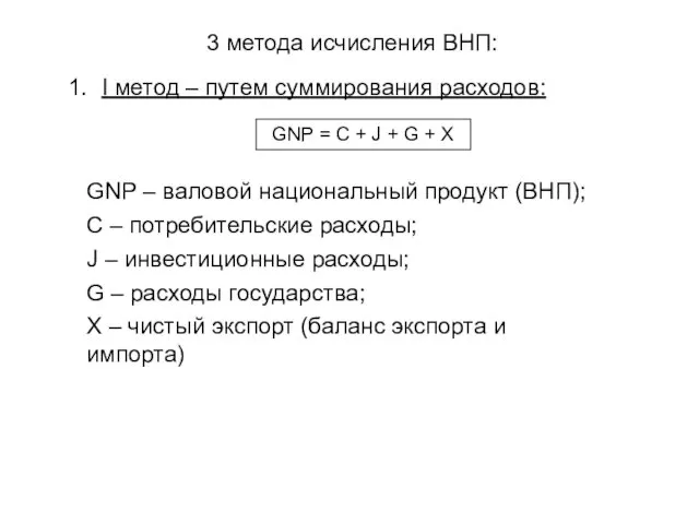 I метод – путем суммирования расходов: GNP = C + J