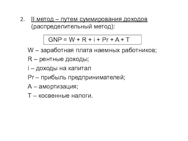 II метод – путем суммирования доходов (распределительный метод): GNP = W