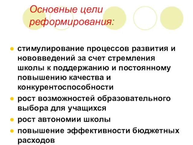 Основные цели реформирования: стимулирование процессов развития и нововведений за счет стремления