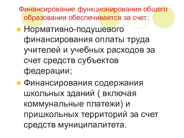 Финансирование функционирования общего образования обеспечивается за счет: Нормативно-подушевого финансирования оплаты труда