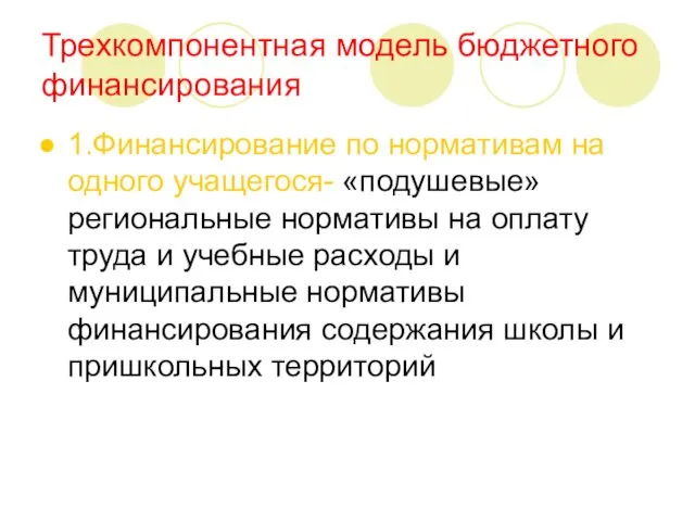 Трехкомпонентная модель бюджетного финансирования 1.Финансирование по нормативам на одного учащегося- «подушевые»