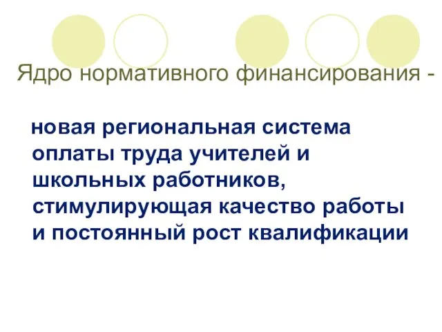 Ядро нормативного финансирования - новая региональная система оплаты труда учителей и