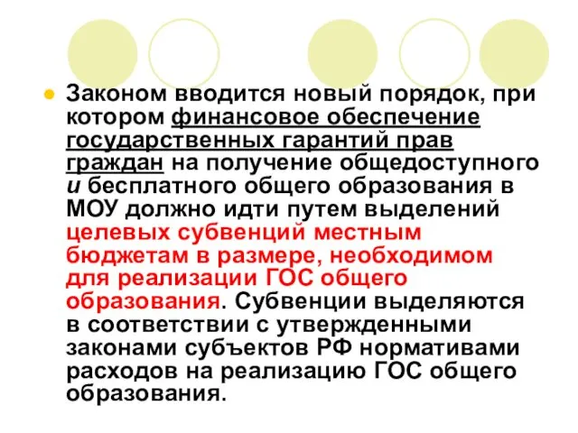 Законом вводится новый порядок, при котором финансовое обеспечение государственных гарантий прав