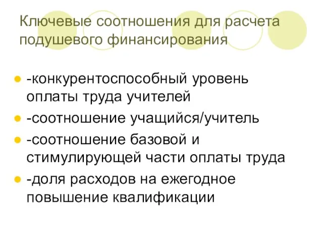 Ключевые соотношения для расчета подушевого финансирования -конкурентоспособный уровень оплаты труда учителей