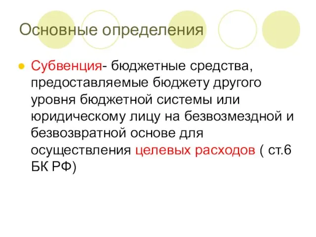 Основные определения Субвенция- бюджетные средства, предоставляемые бюджету другого уровня бюджетной системы