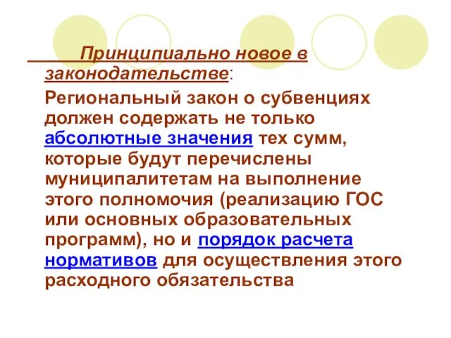 Принципиально новое в законодательстве: Региональный закон о субвенциях должен содержать не