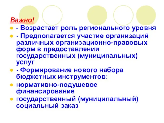 Важно! - Возрастает роль регионального уровня - Предполагается участие организаций различных