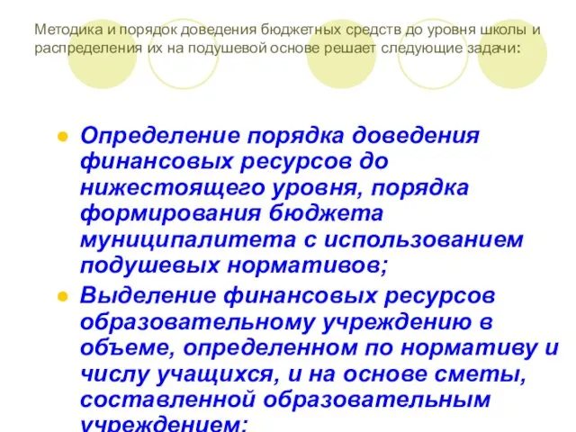 Методика и порядок доведения бюджетных средств до уровня школы и распределения