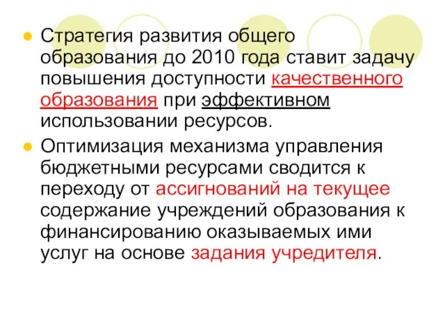 Стратегия развития общего образования до 2010 года ставит задачу повышения доступности