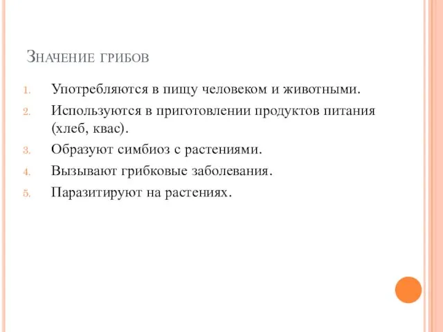 Значение грибов Употребляются в пищу человеком и животными. Используются в приготовлении